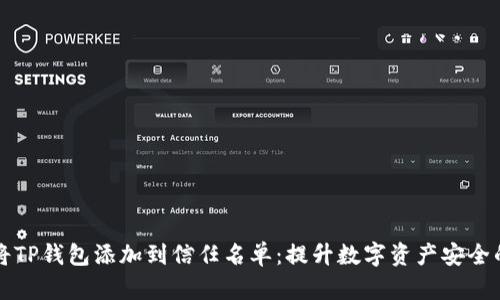 如何将TP钱包添加到信任名单:提升数字资产安全的方法