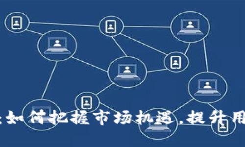 数字钱包初创公司:如何把握市场机遇,提升用户体验与资金安全