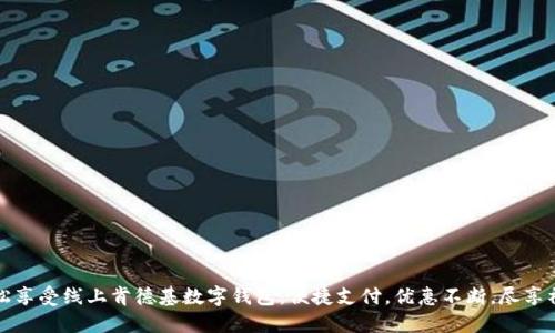 轻松享受线上肯德基数字钱包:便捷支付,优惠不断,尽享福利