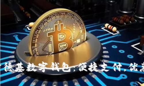 轻松享受线上肯德基数字钱包:便捷支付,优惠不断,尽享福利
