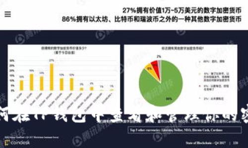 如何在TP钱包中查看和管理你的密钥