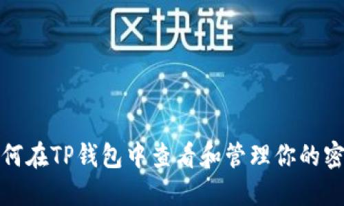 如何在TP钱包中查看和管理你的密钥