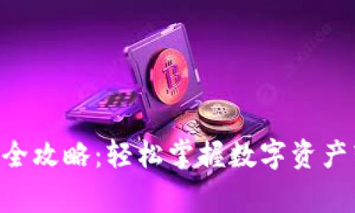 TokenPocket钱包转账全攻略:轻松掌握数字资产转移的技巧与注意事项