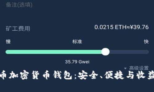 完全掌握火币加密货币钱包:安全、便捷与收益的最佳选择