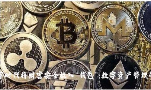 如何在数字时代将财富安全放入“钱包”:数字资产管理的最佳实践
