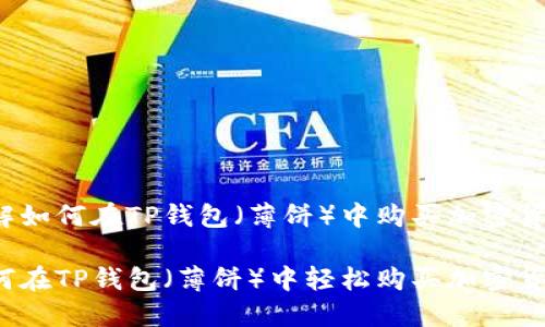 了解如何在TP钱包(薄饼)中购买加密货币
如何在TP钱包(薄饼)中轻松购买加密货币?