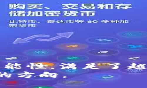 在讨论电脑是否可以安装TP钱包之前，我们需要了解一些背景信息和使用场景。TP钱包是一个多功能的数字钱包应用，主要用于存储和管理加密货币，例如TP（TronPaper）和其他基于区块链的资产。那么，电脑能否安装TP钱包呢？让我们深入探讨这个问题，以及这对用户所带来的价值和收益。

什么是TP钱包？
TP钱包是一款旨在提供安全和便捷的数字资产管理的应用程序。它支持多种加密货币的存储、发送和接收功能。用户只需通过手机或电脑即可随时随地管理自己的资产。此外，TP钱包还提供了交易记录、市场行情和去中心化交易所等功能，为用户提供全面的服务。

电脑能否安装TP钱包？
实话说，TP钱包主要是针对移动设备（如iOS和Android）设计的，但在电脑上，用户仍然可以通过一些方法来使用TP钱包服务。比如，可以通过浏览器访问TP钱包的网页版，或者使用模拟器来运行移动应用。但需要注意的是，这些方法的安全性和便利性可能会有差异。

在电脑上使用TP钱包的几种方法
如果你希望在电脑上使用TP钱包，有几种不同的方式可以选择：
1. **网页版TP钱包**：访问官方网站，直接使用浏览器登录你的钱包账户。这是最直接和简便的方法，虽然功能可能会有所限制，但仍可以基本满足日常需求。
2. **使用安卓模拟器**：通过在电脑上安装安卓模拟器（如Bluestacks或NoxPlayer），你可以在模拟器环境中下载和运行TP钱包。这种方式可以实现移动应用的全部功能，但需要占用计算机的资源，并谨防安全问题。
3. **下载桌面钱包软件**：虽然TP钱包本身可能没有适用于桌面的版本，但市场上也不乏其他支持多种数字资产的桌面钱包（例如Exodus、Atomic Wallet等）。这些钱包通常提供直接的桌面管理体验，用户可根据需求选择适合自己的工具。

使用TP钱包带来的用户价值
那么，为何用户会选择使用TP钱包呢？以下几个方面可以凸显其独特的用户价值：
1. **安全性**：TP钱包采用了多层加密技术，确保用户资产的安全。无论是移动端还是网页版，都力求为用户提供安全的使用体验。
2. **便捷性**：通过简单的注册流程，用户可以快速创建钱包并进行资产管理。特别是在移动设备上，随时随地的便捷性特别适合现代快节奏的生活。
3. **多功能性**：除了基本的存储和交易功能外，TP钱包还支持 DApp 和去中心化金融（DeFi）的接入。这使得用户能够在一个平台上完成多种操作，省去反复切换应用程序的繁琐。
4. **社区支持**：TP钱包背后有着强大的用户社区，用户能够在社区中获得最新的技术支持、更新资讯以及其他用户的使用经验分享，有助于提升用户的使用效果。
5. **多种资产支持**：用户可在一个平台上管理多种数字资产，降低了资产管理的复杂度。尤其对那些投资多种加密货币的用户来说，这种一站式的解决方案无疑大大提升了他们的体验。

安全使用提示
尽管TP钱包提供了良好的安全措施，但在使用过程中，用户仍需保持警惕。以下是一些安全使用TP钱包的提示：
1. **定期更新**：确保你的TP钱包应用和系统都是最新版本，这样你能够获得最新的安全补丁和功能。
2. **防止钓鱼攻击**：不轻易点击链接，尤其是陌生邮件或社交媒体上的链接，始终通过官方网站进行登录。
3. **定期备份**：定期备份钱包数据，确保即使在设备丢失或损坏的情况下也能迅速恢复资产。
4. **设置强密码**：使用强密码来保护你的钱包，最好结合使用两步验证来增强安全性。

总结与展望
综合来说，虽然TP钱包主要设计为移动应用，但在电脑上仍有多种使用方式，用户可以根据自身需求选择合适的方案。TP钱包凭借其安全性、便捷性和多功能性，满足了越来越多用户对数字资产管理的需求。在未来，随着区块链技术和数字货币的快速发展，数字钱包的功能和用户体验将进一步提升，为用户提供更大的价值。
总的来说，数字资产的管理并不一定需要仅依靠一种工具。不断尝试不同的软件和平台，找到最适合自己的解决方案，才是每位加密货币投资者值得思考的方向。