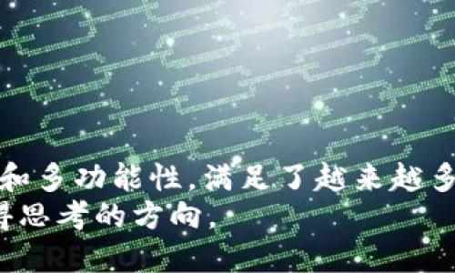 在讨论电脑是否可以安装TP钱包之前，我们需要了解一些背景信息和使用场景。TP钱包是一个多功能的数字钱包应用，主要用于存储和管理加密货币，例如TP（TronPaper）和其他基于区块链的资产。那么，电脑能否安装TP钱包呢？让我们深入探讨这个问题，以及这对用户所带来的价值和收益。

什么是TP钱包？
TP钱包是一款旨在提供安全和便捷的数字资产管理的应用程序。它支持多种加密货币的存储、发送和接收功能。用户只需通过手机或电脑即可随时随地管理自己的资产。此外，TP钱包还提供了交易记录、市场行情和去中心化交易所等功能，为用户提供全面的服务。

电脑能否安装TP钱包？
实话说，TP钱包主要是针对移动设备（如iOS和Android）设计的，但在电脑上，用户仍然可以通过一些方法来使用TP钱包服务。比如，可以通过浏览器访问TP钱包的网页版，或者使用模拟器来运行移动应用。但需要注意的是，这些方法的安全性和便利性可能会有差异。

在电脑上使用TP钱包的几种方法
如果你希望在电脑上使用TP钱包，有几种不同的方式可以选择：
1. **网页版TP钱包**：访问官方网站，直接使用浏览器登录你的钱包账户。这是最直接和简便的方法，虽然功能可能会有所限制，但仍可以基本满足日常需求。
2. **使用安卓模拟器**：通过在电脑上安装安卓模拟器（如Bluestacks或NoxPlayer），你可以在模拟器环境中下载和运行TP钱包。这种方式可以实现移动应用的全部功能，但需要占用计算机的资源，并谨防安全问题。
3. **下载桌面钱包软件**：虽然TP钱包本身可能没有适用于桌面的版本，但市场上也不乏其他支持多种数字资产的桌面钱包（例如Exodus、Atomic Wallet等）。这些钱包通常提供直接的桌面管理体验，用户可根据需求选择适合自己的工具。

使用TP钱包带来的用户价值
那么，为何用户会选择使用TP钱包呢？以下几个方面可以凸显其独特的用户价值：
1. **安全性**：TP钱包采用了多层加密技术，确保用户资产的安全。无论是移动端还是网页版，都力求为用户提供安全的使用体验。
2. **便捷性**：通过简单的注册流程，用户可以快速创建钱包并进行资产管理。特别是在移动设备上，随时随地的便捷性特别适合现代快节奏的生活。
3. **多功能性**：除了基本的存储和交易功能外，TP钱包还支持 DApp 和去中心化金融（DeFi）的接入。这使得用户能够在一个平台上完成多种操作，省去反复切换应用程序的繁琐。
4. **社区支持**：TP钱包背后有着强大的用户社区，用户能够在社区中获得最新的技术支持、更新资讯以及其他用户的使用经验分享，有助于提升用户的使用效果。
5. **多种资产支持**：用户可在一个平台上管理多种数字资产，降低了资产管理的复杂度。尤其对那些投资多种加密货币的用户来说，这种一站式的解决方案无疑大大提升了他们的体验。

安全使用提示
尽管TP钱包提供了良好的安全措施，但在使用过程中，用户仍需保持警惕。以下是一些安全使用TP钱包的提示：
1. **定期更新**：确保你的TP钱包应用和系统都是最新版本，这样你能够获得最新的安全补丁和功能。
2. **防止钓鱼攻击**：不轻易点击链接，尤其是陌生邮件或社交媒体上的链接，始终通过官方网站进行登录。
3. **定期备份**：定期备份钱包数据，确保即使在设备丢失或损坏的情况下也能迅速恢复资产。
4. **设置强密码**：使用强密码来保护你的钱包，最好结合使用两步验证来增强安全性。

总结与展望
综合来说，虽然TP钱包主要设计为移动应用，但在电脑上仍有多种使用方式，用户可以根据自身需求选择合适的方案。TP钱包凭借其安全性、便捷性和多功能性，满足了越来越多用户对数字资产管理的需求。在未来，随着区块链技术和数字货币的快速发展，数字钱包的功能和用户体验将进一步提升，为用户提供更大的价值。
总的来说，数字资产的管理并不一定需要仅依靠一种工具。不断尝试不同的软件和平台，找到最适合自己的解决方案，才是每位加密货币投资者值得思考的方向。