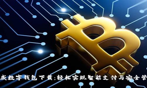 挪威数字钱包下载:轻松实现智能支付与安全管理