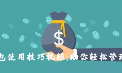 区块链钱包使用技巧视频:助你轻松管理数字资产