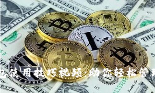 区块链钱包使用技巧视频:助你轻松管理数字资产