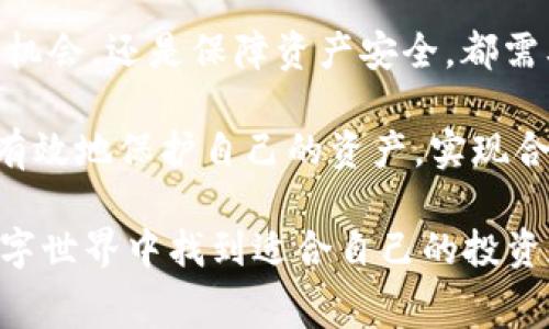 随着数字钱包和虚拟货币的普及，越来越多的人开始关注这些新兴的支付方式。TP钱包作为其中一种流行的数字钱包，因其安全性和便捷性受到了许多用户的青睐。然而，关于TP钱包中的薄饼（通常指的是该钱包内某种代币或优惠券）是否还能使用的问题，最近引发了不少用户的讨论和疑虑。在这篇文章中，我们将深入探讨这一话题，帮助用户理清思路，了解目前的情况以及如何应对可能的变化。

TP钱包简介
TP钱包是一款支持多币种管理的数字钱包软件，用户可以在其中存储、交易和管理各种加密货币。这款钱包的特点在于其用户友好的界面和高安全性，它支持冷钱包存储，加密私钥，从而有效减少被盗风险。随着区块链技术的发展，TP钱包也不断推出新的功能，以满足用户日益增长的需求。

薄饼的含义与作用
在这个背景下，薄饼指的是特定的代币或优惠券，这些可能是由TP钱包或其他合作商家发放的。它们可以用于抵扣交易费用、购买特定产品或服务，或者作为奖励积分的一种形式。因此，薄饼对用户来说不仅是经济实惠的选择，也是一种理财的手段。

关于薄饼无法使用的传言
近期，许多TP钱包用户发现，钱包中的薄饼出现无法使用的情况。这一问题引起了广泛关注，许多人开始在社交媒体和相关论坛上发声。有用户表示，他们在尝试使用薄饼时，系统提示“无效的余额”，或者无法完成交易，甚至账户被锁定。

实际上，这种问题的出现可能与几个因素有关，包括政策调整、用户违规操作或系统故障等。首先，数字货币领域的监管政策日新月异，某些代币的使用规则和价值可能会发生变动。如果某种薄饼被官方宣布禁用，用户自然无法正常使用。此外，用户在使用薄饼时，可能不小心触犯了某些规定，比如频繁交易导致的账户限制等。

应对策略与解决方案
如果你也面临类似的问题，以下是一些应对措施。首先，建议你查看TP钱包的官方公告，了解是否有关于薄饼的使用规则变动信息。任何平台的官方消息都是最可靠的参考。此外，与客服进行沟通也是一个有效的选择，他们能够针对具体问题提供更专业的解决方案。

另一方面，保持警惕，定期检查自己的资产情况，了解每一种代币的使用场景和有效期也是十分必要的。尤其是在进行大额交易时，更应谨慎行事，确保每一步都是合规并且安全的。

个人经验分享
作为一名长期使用TP钱包的用户，我曾经也遭遇过薄饼无法使用的尴尬。在一次购物中，我本以为可以用钱包中的薄饼抵掉一部分费用，却在结算时发现它显示无效。经过耐心地查阅官方文档和与客服沟通，我才了解到那时候的使用规则恰好发生了变更，诚然，我只需要稍加关注，就能避免这次损失。通过这次经历，我意识到在数字货币及其相关产品日益增多的今天，保持信息敏感是非常重要的。

薄饼的未来与发展趋势
尽管当前薄饼在TP钱包中的使用存在一些不确定性，但从更大的角度来看，数字货币及其相关代币的生态系统仍在不断壮大。我们可以预见到未来会有更多创新的应用场景和使用方式涌现。例如，某些平台或许会推出更具价值的代币，或是结合社交功能的消费模式来吸引用户，增加他们的使用粘性。

而对于我们普通用户而言，最重要的是，加强对这些新事物的理解与适应。毕竟，数字货币的本质就是一种资产的数字化，有着灵活性和创新性的特点。在这样的背景下，无论是扑捉投资机会，还是保障资产安全，都需要我们保持开放的态度，同时加强自己的学习与研究。

总结来看，TP钱包中的薄饼是否能够使用绝对是一个值得深思的问题。此次事件提醒我们，面对新兴的数字货币市场，持续关注相关政策及市场动态显得尤为重要。只有这样，我们才能有效地保护自己的资产，实现合理的财富管理。

希望这篇文章能够帮助到面临薄饼使用问题的用户们，了解其中的原委与应对策略，从而在复杂的数字货币市场中立于不败之地。不论未来发展如何，愿每位用户都能在这个崭新的数字世界中找到适合自己的投资和消费方式。