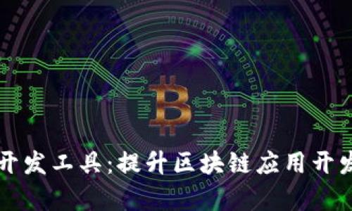 区块链钱包前端开发工具:提升区块链应用开发效率的关键方案