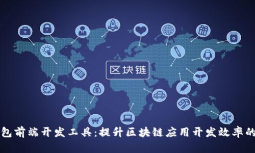 区块链钱包前端开发工具:提升区块链应用开发效率的关键方案