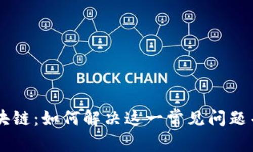 召币钱包未同步区块链:如何解决这一常见问题并保护您的数字资产