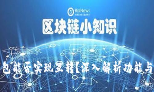 TP钱包能否实现互转?深入解析功能与流程