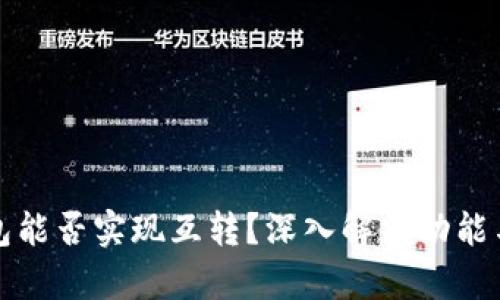 TP钱包能否实现互转?深入解析功能与流程