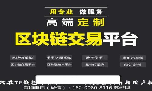如何在TP钱包中接收LUNA币:完整指南与用户技巧