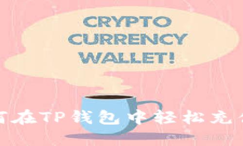 biatoti如何在TP钱包中轻松充值:全面指南