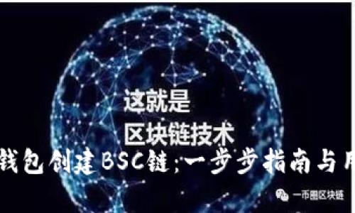 如何使用TP钱包创建BSC链:一步步指南与用户收益分析