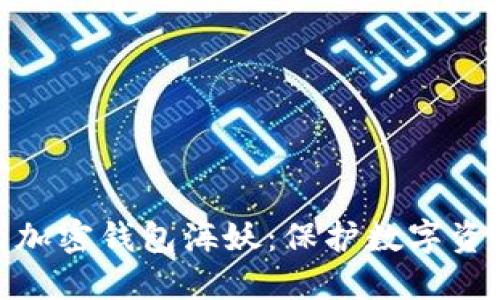 安全且高效的加密钱包海妖:保护数字资产的最佳选择