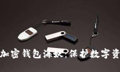 安全且高效的加密钱包海妖:保护数字资产的最佳选择