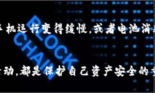 在使用数字钱包的过程中，安全性是用户最为关注的话题之一。TP钱包（TokenPocket）作为一款广泛使用的数字钱包，自然也引起了不少用户的关注和讨论。那么，TP钱包是否会带有木马病毒呢？我们在这里可以深入探讨这个问题。

数字钱包的安全性分析
首先，我们需要了解什么是木马病毒。木马病毒是一种恶意软件，它通常伪装成合法的程序，通过各种方式潜入用户的设备，一旦被激活，就可以对用户的隐私信息和财产安全造成威胁。因此，数字钱包因为涉及到用户的私钥和资产管理，安全性尤为关键。

关于TP钱包是否会带有木马病毒，一般来说，TP钱包本身是一个正规的数字资产管理工具，它在各大应用商店的上架过程以及用户的反馈中，通常是经过了一定的安全性检测的。然而，任何软件下载都有潜在风险，这就涉及到用户的下载来源和使用习惯。比如，如果用户从不可信的第三方网站下载TP钱包，或者安装了可疑的插件、扩展，都可能导致木马病毒的感染。

下载源的重要性
下载源的选择是一个非常重要的安全防线。建议用户始终从官方网站或知名的应用商店下载TP钱包，这样可以有效避免下载到被篡改的版本。在下载后，也应及时查看应用的权限请求，如果钱包应用请求了不必要的权限，例如访问你的联系人、摄像头等，用户要提高警惕，这可能是潜在的木马迹象。

使用习惯的影响
除了下载源，用户的使用习惯也会影响到钱包的安全性。例如，用户在连接公共WiFi时，如果没有使用VPN等安全措施，极有可能遭受黑客攻击。这些黑客可能通过伪造的WiFi热点，进行数据捕获，从而获得用户在TP钱包中的关键信息。此外，不随意点击不明链接或下载未知应用，也能有效降低木马病毒侵袭的概率。

定期更新与安全检测
在使用TP钱包的时候，定期进行更新也是一项重要的防护措施。软件开发者常常会推出更新版本，以修复已知的漏洞和安全隐患。因此，确保你使用的是最新版本，有助于保障资产的安全。

个人经验分享
以我个人的经验来说，在使用TP钱包的历程中，我始终保持谨慎的态度。我会定期检查我的钱包，并定时更新密码，建议大家在设置钱包时不要使用过于简单的密码。记住，不要一味地相信任何“安全保障”，用户自身的自我保护意识同样关键。

如何识别木马攻击
识别木马攻击并不是一件容易的事，因为现代的木马病毒往往会伪装得十分隐蔽。但有几个迹象可以帮助用户识别是否被感染。例如，钱包出现异常登录或交易记录，手机运行变得缓慢，或者电池消耗异常加快，都可能是木马攻击的信号。如果发现这些问题，建议立即停用该钱包，并更换私钥。

总结与建议
总体来说，TP钱包自身并不带有木马病毒，关键在于用户的下载来源和使用习惯。保持警惕，选择可信的下载源，定期更新钱包，谨慎使用公共网络，以及及时识别可疑活动，都是保护自己资产安全的重要措施。希望每位用户都能在享受数字钱包带来的便利时，也能做好自我保护，确保资产安全。