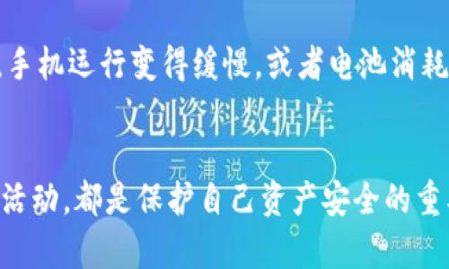 在使用数字钱包的过程中，安全性是用户最为关注的话题之一。TP钱包（TokenPocket）作为一款广泛使用的数字钱包，自然也引起了不少用户的关注和讨论。那么，TP钱包是否会带有木马病毒呢？我们在这里可以深入探讨这个问题。

数字钱包的安全性分析
首先，我们需要了解什么是木马病毒。木马病毒是一种恶意软件，它通常伪装成合法的程序，通过各种方式潜入用户的设备，一旦被激活，就可以对用户的隐私信息和财产安全造成威胁。因此，数字钱包因为涉及到用户的私钥和资产管理，安全性尤为关键。

关于TP钱包是否会带有木马病毒，一般来说，TP钱包本身是一个正规的数字资产管理工具，它在各大应用商店的上架过程以及用户的反馈中，通常是经过了一定的安全性检测的。然而，任何软件下载都有潜在风险，这就涉及到用户的下载来源和使用习惯。比如，如果用户从不可信的第三方网站下载TP钱包，或者安装了可疑的插件、扩展，都可能导致木马病毒的感染。

下载源的重要性
下载源的选择是一个非常重要的安全防线。建议用户始终从官方网站或知名的应用商店下载TP钱包，这样可以有效避免下载到被篡改的版本。在下载后，也应及时查看应用的权限请求，如果钱包应用请求了不必要的权限，例如访问你的联系人、摄像头等，用户要提高警惕，这可能是潜在的木马迹象。

使用习惯的影响
除了下载源，用户的使用习惯也会影响到钱包的安全性。例如，用户在连接公共WiFi时，如果没有使用VPN等安全措施，极有可能遭受黑客攻击。这些黑客可能通过伪造的WiFi热点，进行数据捕获，从而获得用户在TP钱包中的关键信息。此外，不随意点击不明链接或下载未知应用，也能有效降低木马病毒侵袭的概率。

定期更新与安全检测
在使用TP钱包的时候，定期进行更新也是一项重要的防护措施。软件开发者常常会推出更新版本，以修复已知的漏洞和安全隐患。因此，确保你使用的是最新版本，有助于保障资产的安全。

个人经验分享
以我个人的经验来说，在使用TP钱包的历程中，我始终保持谨慎的态度。我会定期检查我的钱包，并定时更新密码，建议大家在设置钱包时不要使用过于简单的密码。记住，不要一味地相信任何“安全保障”，用户自身的自我保护意识同样关键。

如何识别木马攻击
识别木马攻击并不是一件容易的事，因为现代的木马病毒往往会伪装得十分隐蔽。但有几个迹象可以帮助用户识别是否被感染。例如，钱包出现异常登录或交易记录，手机运行变得缓慢，或者电池消耗异常加快，都可能是木马攻击的信号。如果发现这些问题，建议立即停用该钱包，并更换私钥。

总结与建议
总体来说，TP钱包自身并不带有木马病毒，关键在于用户的下载来源和使用习惯。保持警惕，选择可信的下载源，定期更新钱包，谨慎使用公共网络，以及及时识别可疑活动，都是保护自己资产安全的重要措施。希望每位用户都能在享受数字钱包带来的便利时，也能做好自我保护，确保资产安全。