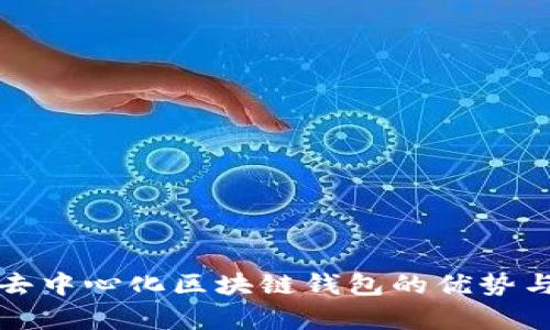 全面解析去中心化区块链钱包的优势与未来发展