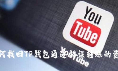 如何找回TP钱包通道错误转账的资金