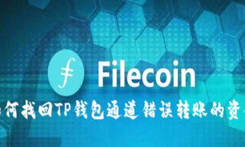 如何找回TP钱包通道错误转账的资金
