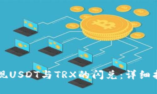 如何通过TP钱包实现USDT与TRX的闪兑:详细指南与用户收益解析