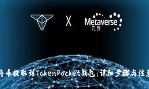 如何将币提取到TokenPocket钱包:详细步骤与注意事项