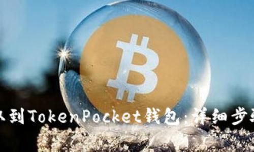 如何将币提取到TokenPocket钱包:详细步骤与注意事项