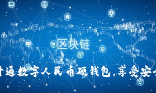 一步步教你如何开通数字人民币硬钱包，享受安全便捷的支付体验
