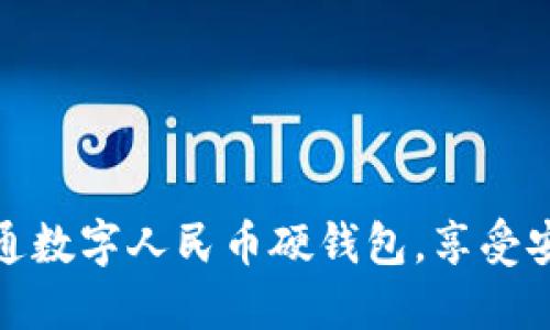 一步步教你如何开通数字人民币硬钱包，享受安全便捷的支付体验