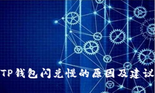 TP钱包闪兑慢的原因及建议