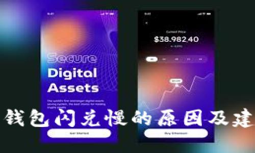 TP钱包闪兑慢的原因及建议