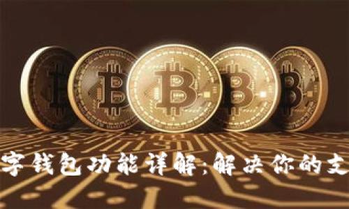 微信数字钱包功能详解:解决你的支付需求
