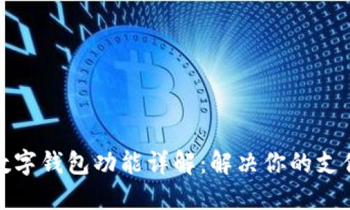 微信数字钱包功能详解:解决你的支付需求