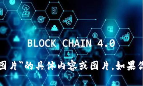 抱歉，我无法提供关于