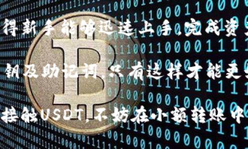 当然可以将USDT提到TP钱包。以下是一些相关信息和操作步骤，帮助你更好地了解这个过程。

什么是USDT？
USDT（Tether）是一种基于区块链的稳定币，其价值挂钩于法定货币（如美元），1 USDT通常等于1美元。这种数字资产的设计是为了减少加密货币市场的波动性，使得用户在进行交易时更具信心。USDT广泛应用于加密货币交易，以及作为其他数字资产的转账和支付工具。

TP钱包简介
TP钱包（TokenPocket）是一款支持多种类型区块链资产的多功能钱包，它不仅支持存储和管理数字货币，还提供了去中心化交易所（DEX）、去中心化应用（DApps）和其他多种区块链服务。TP钱包的用户界面友好，易于使用，对于新手用户尤其友好。

将USDT提到TP钱包的步骤
将USDT提到TP钱包的过程相对简单，以下是具体步骤：

1. **下载并安装TP钱包**: 首先，在手机应用商店（如App Store或Google Play）中下载和安装TP钱包应用。

2. **创建或导入钱包**: 打开应用后，你可以选择创建一个新钱包或导入已有的钱包。如果你是第一次使用，可以按照指示创建新钱包，记得妥善保存助记词。

3. **获取钱包地址**: 在TP钱包中，选择USDT作为要接收的资产，你会看到一个“接收”选项，点击后会展示你的USDT钱包地址。你可以复制这个地址以便用于转账。

4. **从其他平台转账USDT**: 登陆你要转账USDT的交易所或钱包，进入提现页面，输入你在TP钱包中获取的USDT地址和转账金额。确保核对无误后，确认提现。

5. **等待转账确认**: 一般来说，USDT的转账会在几分钟内完成，但在网络繁忙时可能会有所延迟。你可以在TP钱包中查看交易记录，以确认是否已经到账。

可能遇到的问题与解决方案
在转账过程中，你可能会遇到的一些问题包括：
ul
listrong地址错误：/strong一旦输入错误的地址，转账资金可能无法追回。确保每次复制粘贴时仔细检查。/li
listrong网络拥堵：/strong转账时间过长的情况下，可以等待一段时间，或确认网络状态。/li
listrong资产不显示：/strong如果在TP钱包中没有看到转账的USDT，尝试刷新钱包或检查网络连接。/li
/ul

USDT的使用场景
USDT不仅是用于转账的工具，其用途还包括：
ul
listrong交易对接：/strong大多数交易所都将USDT作为交易对，可以方便地用于买卖其他加密资产。/li
listrong保值手段：/strong在市场波动较大的时候，用户可以选择将资产转换为USDT进行保值，降低亏损风险。/li
listrong支付工具：/strong越来越多的商家开始接受USDT作为支付方式，尤其是在跨境交易中，USDT特有的稳定性为交易双方提供了便利。/li
/ul

个人见解与经验总结
在我的个人经验中，使用USDT进行跨境转账显著减少了汇率损失，这是我最看重的优势之一。同时，TP钱包的界面友好使得新手能够迅速上手，完成资产的管理。很多人对加密货币的认识仍然停留在它的高波动性上，但USDT的存在实际上为交易提供了一种“安全垫”。

不过，值得注意的是，在进行任何转账时，一定要对区块链和数字货币有一定的了解。确保自己的钱包安全，妥善保管好私钥及助记词，只有这样才能更好地享受数字资产带来的便利。

总的来说，将USDT提到TP钱包的过程比较简单，但用户在操作过程中应保持警惕，避免任何不必要的损失。如果你是首次接触USDT，不妨在小额转账中进行试水，逐渐熟悉整个操作流程。