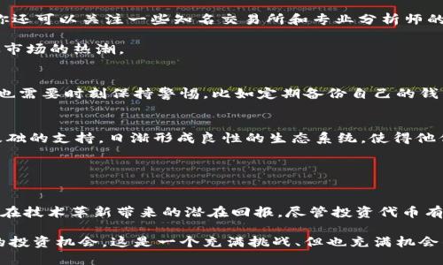 TP钱包代币详解：投资价值与使用方法全解析
TP钱包, 代币, 投资, 区块链, 钱包使用/guanjianci

什么是TP钱包？
TP钱包，也被称作TokenPocket，是一款多功能的数字货币钱包。它不仅支持对多种加密货币的存储、转账和交易，还提供了去中心化应用（DApp）的访问功能，用户可以通过它轻松体验区块链上的各种服务。从最初的比特币到以太坊、EOS、TRON等多个主流币种，TP钱包的支持广泛，使其成为用户管理加密货币的理想工具。

TP钱包的代币是什么？
在TP钱包中，代币是用于交易和支付的数字资产。TP钱包本身不单一经营某个代币，而是作为一个多链钱包，支持各种代币的存储。例如在以太坊链上，用户可以存储ETH、ERC-20代币；在TRON链上则可以存储TRX及相关的TRC-20代币；与此同时，随着DeFi（去中心化金融）和NFT（非同质化代币）的兴起，TP钱包也逐渐支持了这些新兴的数字资产。

TP钱包代币的投资价值
随着区块链技术的不断发展，代币的投资受到了越来越多人的关注。TP钱包支持的代币，尤其是一些热门项目的代币，通常具有更高的投资潜力。比如，以太坊的ETH代币，引导了无数次的市场热潮，使得早期投资者获得了可观的回报。而持有TP钱包中的这些代币，不仅能够参与市场交易，还能享受到去中心化金融平台上的流动性挖矿、质押等收益。

例如，某用户在TP钱包中持有DApp相关的代币，随着该应用的使用人数增加，代币的市场价值可能也会随之上升。这是一个常见的代币投资逻辑。因此，了解和选对代币，对于用户的投资收益至关重要。

TP钱包代币的使用方法
使用TP钱包存储和管理代币其实非常简单。首先，用户需要下载并安装TP钱包应用程序。接下来，创建或者导入一个钱包地址。这一过程就像是为你的数字货币开了一个银行账户。在TP钱包中，用户可以方便的接收和发送各种代币。只需要输入目标地址、输入金额，然后确认交易即可。此外，TP钱包还支持查找和添加多种币种，用户可以在设置中轻松更换想要显示的代币。

如何选择合适的代币进行投资
选择合适的代币进行投资不容小觑，市场上有很多项目，各具特点。作为用户，可以从多个方面考虑，比如项目的技术背景、团队、白皮书的完整性以及社区支持等。你还可以关注一些知名交易所和专业分析师的看法，这样能更好地判断某个代币的潜在价值。

此外，建议用户在投资代币时，量入为出，避免投放超过自己承受范围的资金。此外，了解市场趋势与动态也非常重要，尽量在相对理智的时候进行投资，而不是盲从市场的热潮。

TP钱包代币的安全性
在谈论代币投资时，安全性无疑是一个重中之重的问题。TP钱包秉持着去中心化的原则，用户在自己的设备上管理私钥，从而降低了被黑客攻击的风险。不过，用户也需要时刻保持警惕，比如定期备份自己的钱包、激活钱包的双重认证功能等，以保障资产的安全。

社区支持和发展潜力
任何代币的发展离不开其背后的社区支持。TP钱包支持的许多代币都有着强大的开发者团队和活跃的用户社区。例如某些项目受到了大规模的媒体关注及用户基础的支持，日渐形成良性的生态系统，使得他们的代币具有更强的生命力。而社区的热情参与和维护，也能为代币的增值打下坚实的基础。

与社区互动、参与讨论，获取一手的信息，对于每个投资者来说都是增加收益的有效方式。如果自己能够成为这些社区的一员，对投资的理解也会愈加深刻。

总结：TP钱包代币的未来
在数字货币迅速发展的时代，TP钱包凭借其多链的支持和便利性，正逐渐成为用户资产管理的重要工具。其代币的投资价值不仅体现在市场价值的波动上，更体现在技术革新带来的潜在回报。尽管投资代币有一定风险，但只要用户保持理智、保持学习的态度，结合市场动态，选择合适的项目，未来的收益依然值得期待。

无论是对新手还是老手，了解代币以及其背后的生态系统都是必要的。在TP钱包中，用户不仅仅是积极的参与者，还能够通过交互更好地把控市场动向，挖掘更多的投资机会。这是一个充满挑战、但也充满机会的时代，谁能抓住这些机会，谁就能在未来的数字经济中占据一席之地。