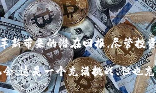 TP钱包代币详解：投资价值与使用方法全解析
TP钱包, 代币, 投资, 区块链, 钱包使用/guanjianci

什么是TP钱包？
TP钱包，也被称作TokenPocket，是一款多功能的数字货币钱包。它不仅支持对多种加密货币的存储、转账和交易，还提供了去中心化应用（DApp）的访问功能，用户可以通过它轻松体验区块链上的各种服务。从最初的比特币到以太坊、EOS、TRON等多个主流币种，TP钱包的支持广泛，使其成为用户管理加密货币的理想工具。

TP钱包的代币是什么？
在TP钱包中，代币是用于交易和支付的数字资产。TP钱包本身不单一经营某个代币，而是作为一个多链钱包，支持各种代币的存储。例如在以太坊链上，用户可以存储ETH、ERC-20代币；在TRON链上则可以存储TRX及相关的TRC-20代币；与此同时，随着DeFi（去中心化金融）和NFT（非同质化代币）的兴起，TP钱包也逐渐支持了这些新兴的数字资产。

TP钱包代币的投资价值
随着区块链技术的不断发展，代币的投资受到了越来越多人的关注。TP钱包支持的代币，尤其是一些热门项目的代币，通常具有更高的投资潜力。比如，以太坊的ETH代币，引导了无数次的市场热潮，使得早期投资者获得了可观的回报。而持有TP钱包中的这些代币，不仅能够参与市场交易，还能享受到去中心化金融平台上的流动性挖矿、质押等收益。

例如，某用户在TP钱包中持有DApp相关的代币，随着该应用的使用人数增加，代币的市场价值可能也会随之上升。这是一个常见的代币投资逻辑。因此，了解和选对代币，对于用户的投资收益至关重要。

TP钱包代币的使用方法
使用TP钱包存储和管理代币其实非常简单。首先，用户需要下载并安装TP钱包应用程序。接下来，创建或者导入一个钱包地址。这一过程就像是为你的数字货币开了一个银行账户。在TP钱包中，用户可以方便的接收和发送各种代币。只需要输入目标地址、输入金额，然后确认交易即可。此外，TP钱包还支持查找和添加多种币种，用户可以在设置中轻松更换想要显示的代币。

如何选择合适的代币进行投资
选择合适的代币进行投资不容小觑，市场上有很多项目，各具特点。作为用户，可以从多个方面考虑，比如项目的技术背景、团队、白皮书的完整性以及社区支持等。你还可以关注一些知名交易所和专业分析师的看法，这样能更好地判断某个代币的潜在价值。

此外，建议用户在投资代币时，量入为出，避免投放超过自己承受范围的资金。此外，了解市场趋势与动态也非常重要，尽量在相对理智的时候进行投资，而不是盲从市场的热潮。

TP钱包代币的安全性
在谈论代币投资时，安全性无疑是一个重中之重的问题。TP钱包秉持着去中心化的原则，用户在自己的设备上管理私钥，从而降低了被黑客攻击的风险。不过，用户也需要时刻保持警惕，比如定期备份自己的钱包、激活钱包的双重认证功能等，以保障资产的安全。

社区支持和发展潜力
任何代币的发展离不开其背后的社区支持。TP钱包支持的许多代币都有着强大的开发者团队和活跃的用户社区。例如某些项目受到了大规模的媒体关注及用户基础的支持，日渐形成良性的生态系统，使得他们的代币具有更强的生命力。而社区的热情参与和维护，也能为代币的增值打下坚实的基础。

与社区互动、参与讨论，获取一手的信息，对于每个投资者来说都是增加收益的有效方式。如果自己能够成为这些社区的一员，对投资的理解也会愈加深刻。

总结：TP钱包代币的未来
在数字货币迅速发展的时代，TP钱包凭借其多链的支持和便利性，正逐渐成为用户资产管理的重要工具。其代币的投资价值不仅体现在市场价值的波动上，更体现在技术革新带来的潜在回报。尽管投资代币有一定风险，但只要用户保持理智、保持学习的态度，结合市场动态，选择合适的项目，未来的收益依然值得期待。

无论是对新手还是老手，了解代币以及其背后的生态系统都是必要的。在TP钱包中，用户不仅仅是积极的参与者，还能够通过交互更好地把控市场动向，挖掘更多的投资机会。这是一个充满挑战、但也充满机会的时代，谁能抓住这些机会，谁就能在未来的数字经济中占据一席之地。