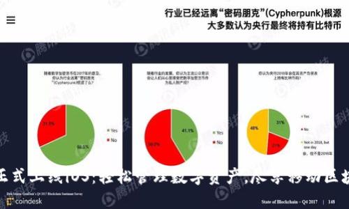 TP钱包正式上线iOS:轻松管理数字资产,尽享移动区块链体验