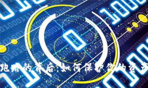 数字币钱包跑路的背后:如何保护你的资产与安全策略
