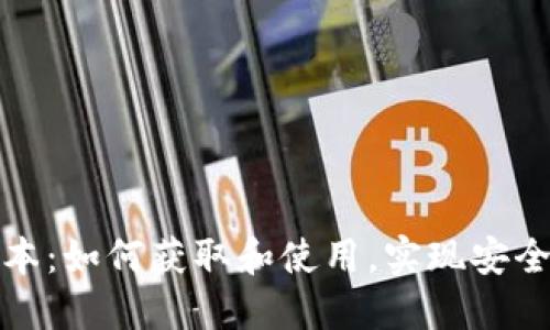 探索TP钱包旧版本:如何获取和使用,实现安全的加密资产管理