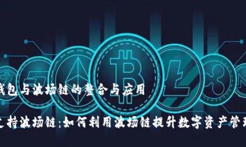 关于TP钱包与波场链的整合与应用
TP钱包支持波场链:如何利用波场链提升数字资产管理的效率