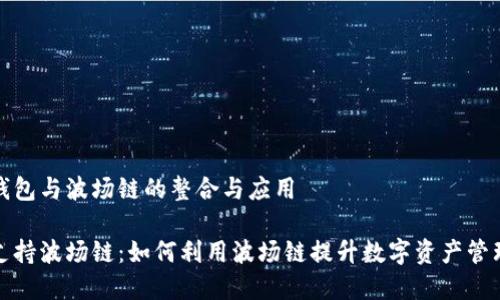 关于TP钱包与波场链的整合与应用
TP钱包支持波场链:如何利用波场链提升数字资产管理的效率
