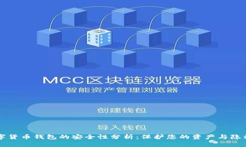 苹果数字货币钱包的安全性分析:保护您的资产与隐私的指南